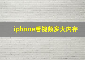 iphone看视频多大内存