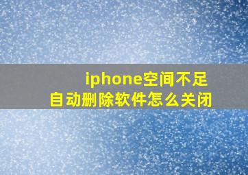 iphone空间不足自动删除软件怎么关闭