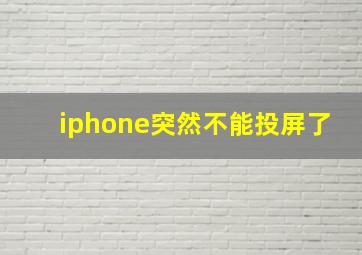 iphone突然不能投屏了