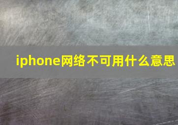 iphone网络不可用什么意思