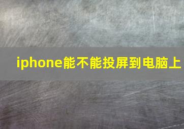 iphone能不能投屏到电脑上