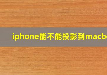 iphone能不能投影到macbook