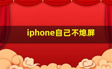 iphone自己不熄屏