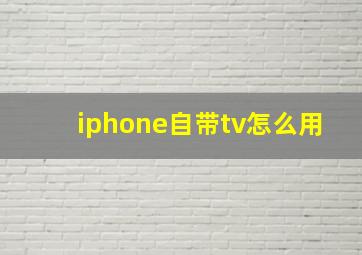 iphone自带tv怎么用