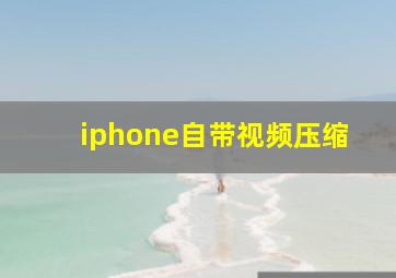 iphone自带视频压缩