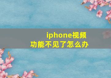 iphone视频功能不见了怎么办