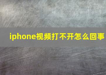 iphone视频打不开怎么回事