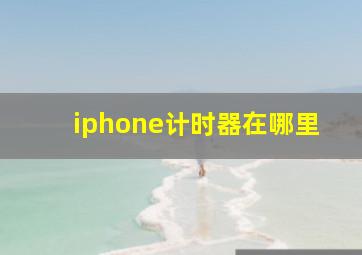 iphone计时器在哪里