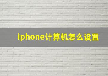 iphone计算机怎么设置