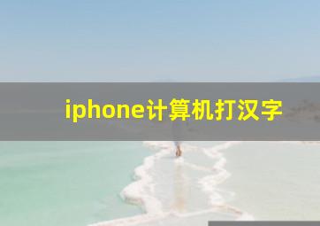 iphone计算机打汉字