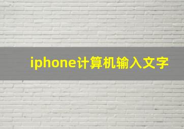 iphone计算机输入文字