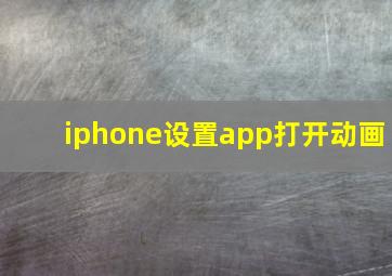 iphone设置app打开动画