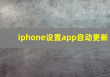 iphone设置app自动更新