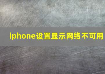 iphone设置显示网络不可用