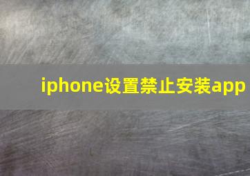 iphone设置禁止安装app