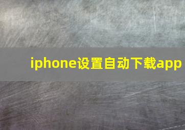 iphone设置自动下载app