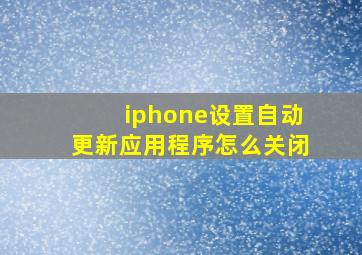 iphone设置自动更新应用程序怎么关闭