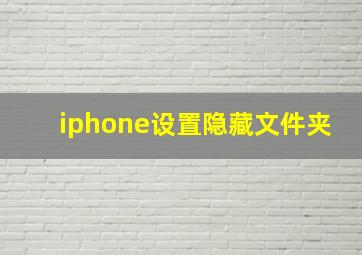 iphone设置隐藏文件夹