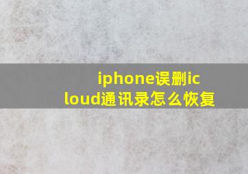 iphone误删icloud通讯录怎么恢复