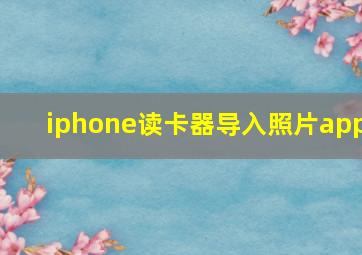 iphone读卡器导入照片app