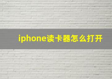 iphone读卡器怎么打开