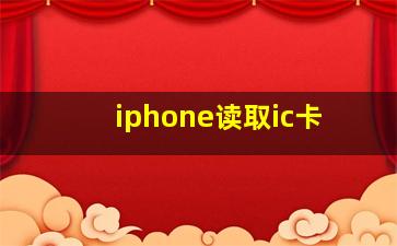 iphone读取ic卡