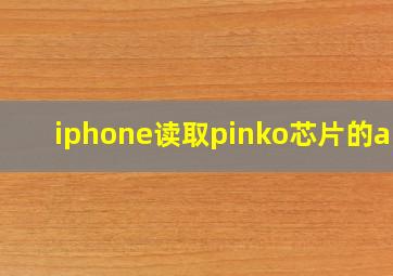 iphone读取pinko芯片的app