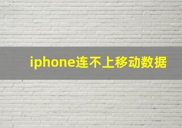 iphone连不上移动数据