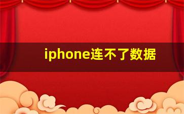 iphone连不了数据