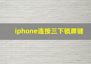 iphone连按三下锁屏键