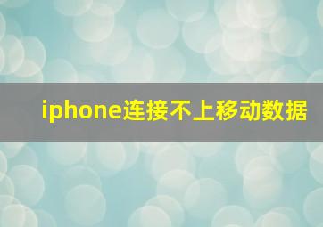 iphone连接不上移动数据