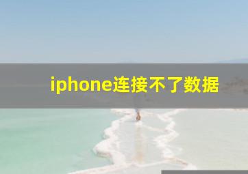 iphone连接不了数据