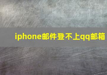 iphone邮件登不上qq邮箱