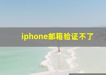 iphone邮箱验证不了