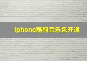 iphone酷狗音乐包开通