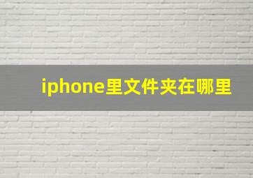 iphone里文件夹在哪里