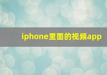 iphone里面的视频app