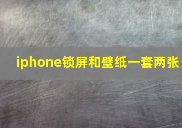 iphone锁屏和壁纸一套两张