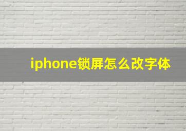 iphone锁屏怎么改字体