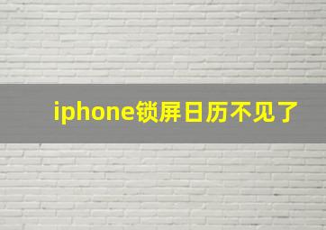 iphone锁屏日历不见了