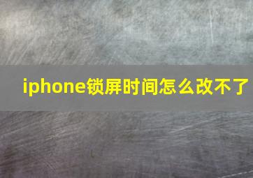 iphone锁屏时间怎么改不了