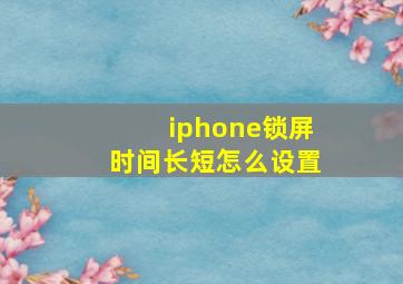 iphone锁屏时间长短怎么设置