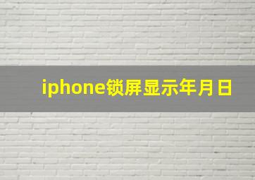 iphone锁屏显示年月日