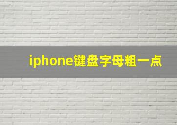 iphone键盘字母粗一点