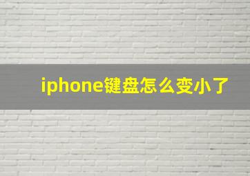 iphone键盘怎么变小了