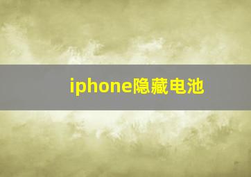 iphone隐藏电池