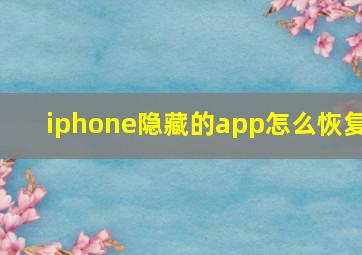 iphone隐藏的app怎么恢复