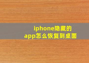 iphone隐藏的app怎么恢复到桌面