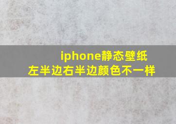 iphone静态壁纸左半边右半边颜色不一样