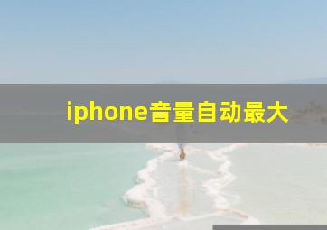 iphone音量自动最大